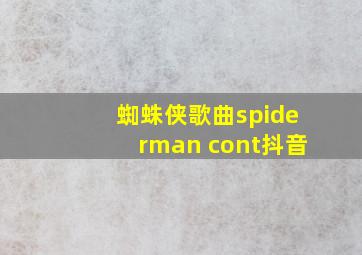 蜘蛛侠歌曲spiderman cont抖音